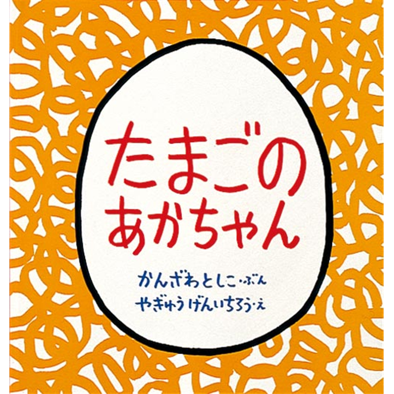 たまごのあかちゃん【ビッグブック】