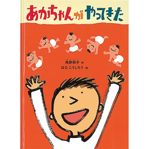 あかちゃんがやってきた