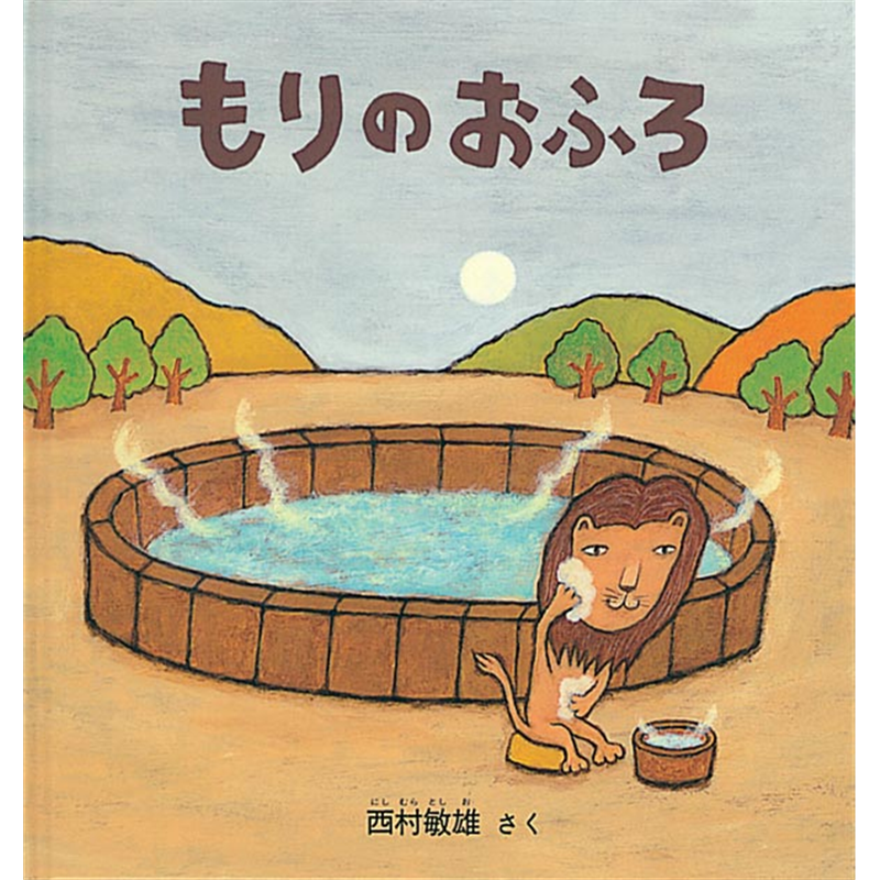 もりのおふろ【ビッグブック】