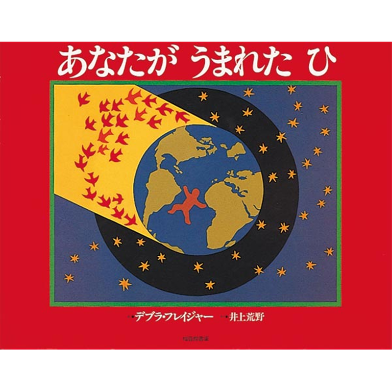 あなたがうまれたひ