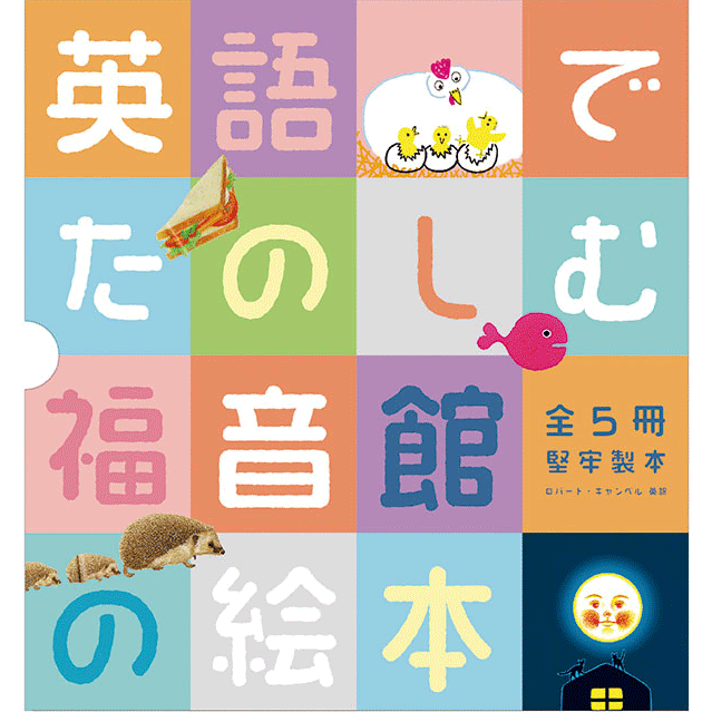 英語でたのしむ　福音館の絵本セット（5冊）