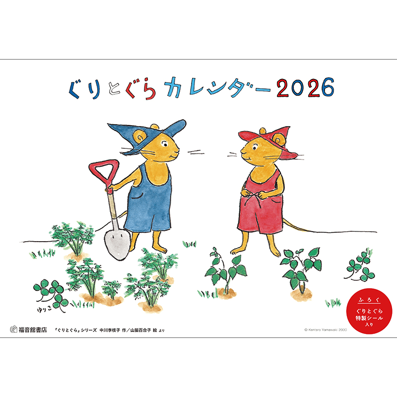 ぐりとぐらカレンダー2026