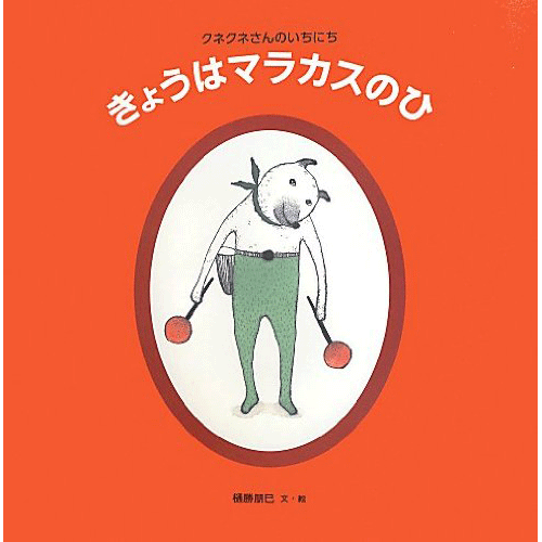 きょうはマラカスのひ　クネクネさんのいちにち