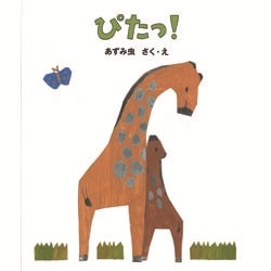 ぴたっ！