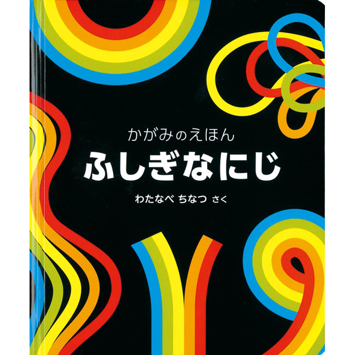 ふしぎなにじ／かがみのえほん／わたなべちなつ｜絵本のギフト通販【クレヨンハウス】