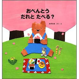 おべんとうだれとたべる？