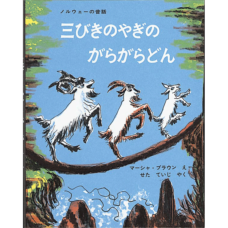 三びきのやぎのがらがらどん【ビッグブック】