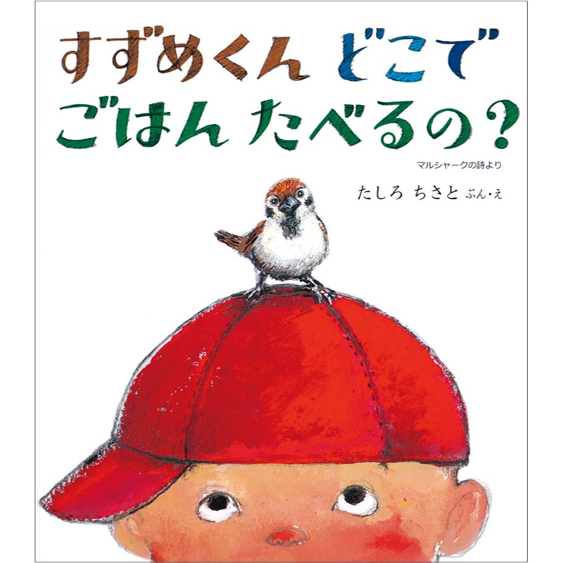 すずめくんどこでごはんたべるの?