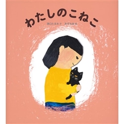 わたしのこねこ