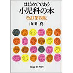 はじめてであう小児科の本 改訂第四版