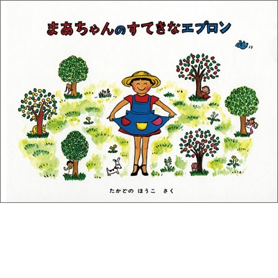 まあちゃんのすてきなエプロン