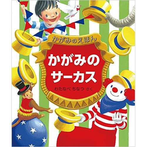 しかけ絵本・ポップアップ絵本｜絵本・児童書の通販【クレヨン