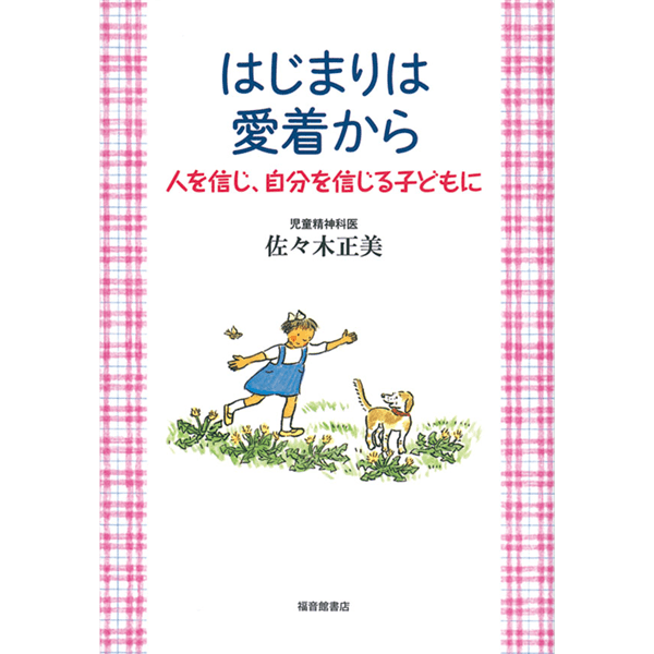 はじまりは愛着から　人を信じ、自分を信じる子どもに