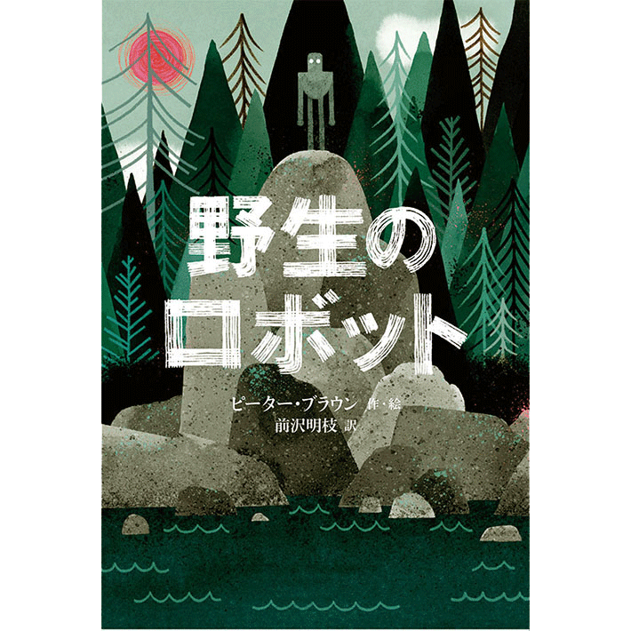 児童書 書籍 絵本 児童書の通販 クレヨンハウス