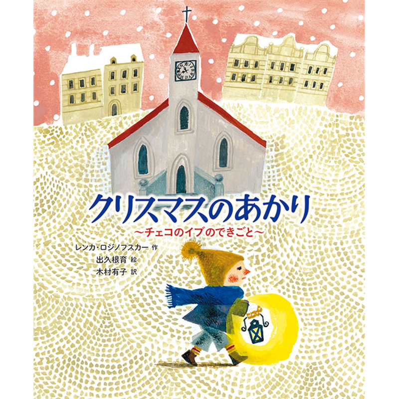 クリスマスのあかり チェコのイブのできごと