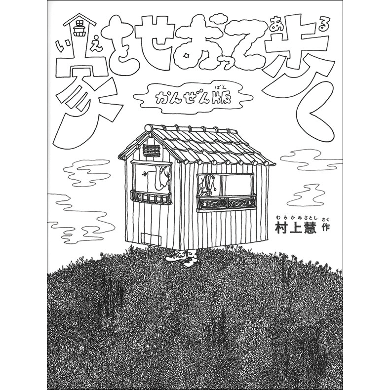 絵本ジャンルから探す 絵本 児童書の通販 クレヨンハウス 絵本ジャンルから探す 絵本 児童書の通販 クレヨンハウス