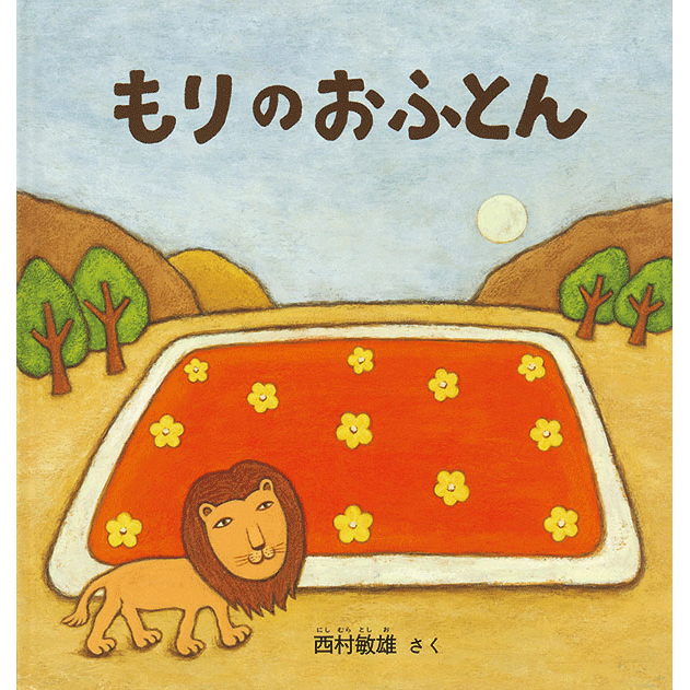 もりのおふとん