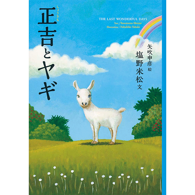 正吉とヤギ 塩野米松 矢吹申彦 絵本のギフト通販 クレヨンハウス 正吉とヤギ 塩野米松 矢吹申彦 絵本のギフト通販 クレヨンハウス