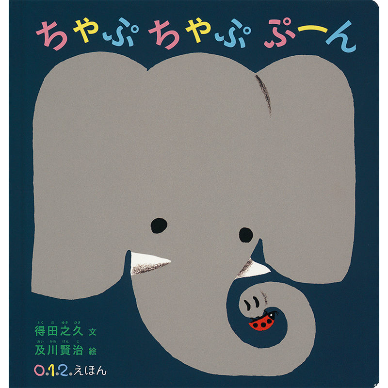ちゃぷちゃぷ ぷーん