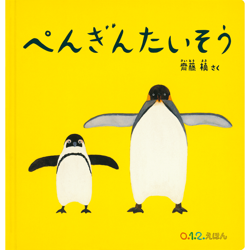 大型絵本　ぺんぎんたいそう