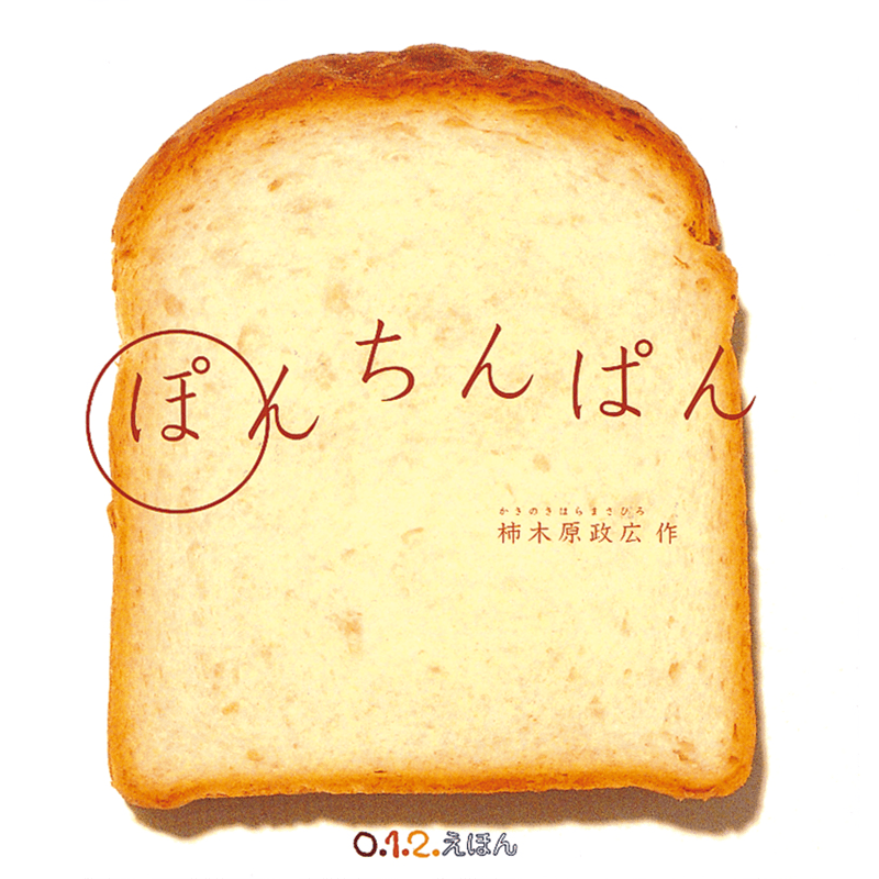 ぽんちんぱん　大型絵本