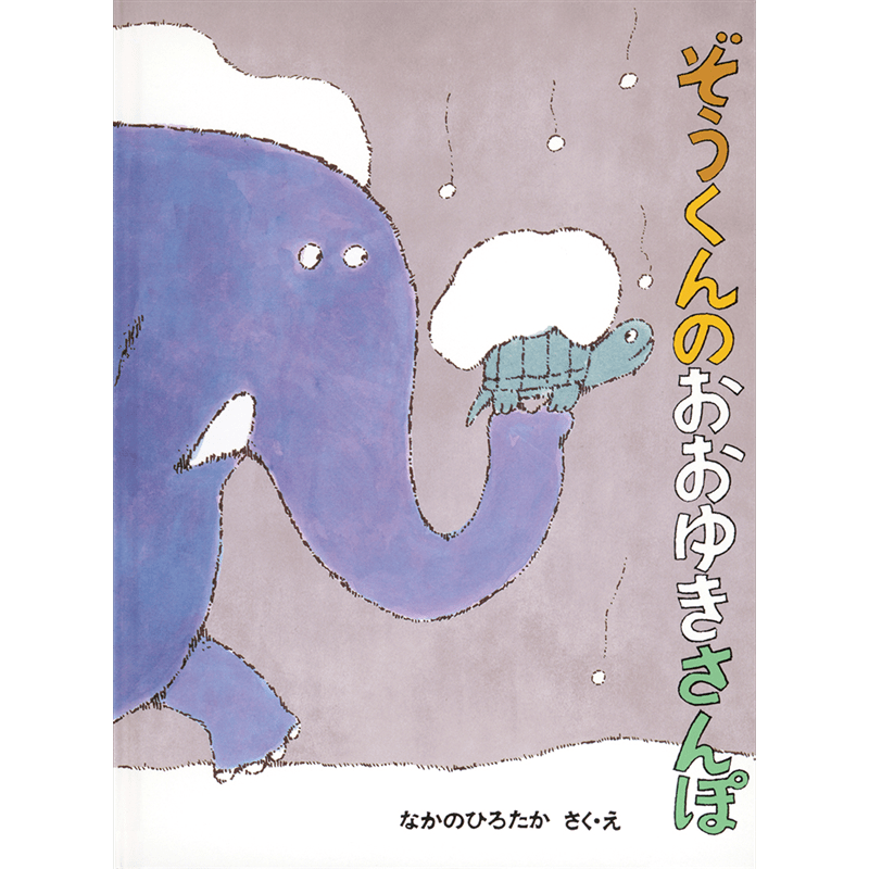 ぞうくんのおおゆきさんぽ