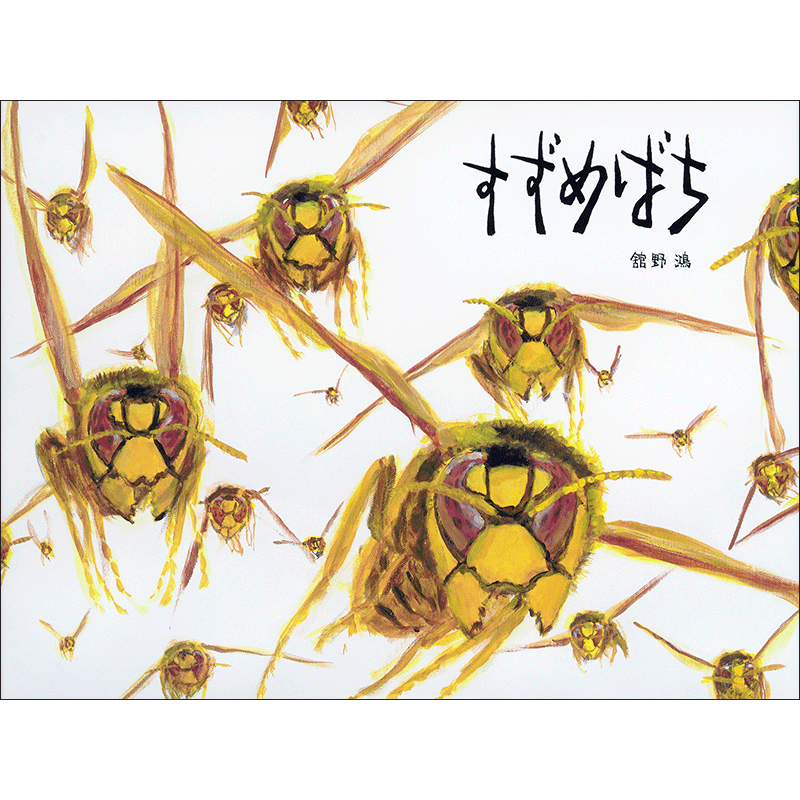 すずめばち