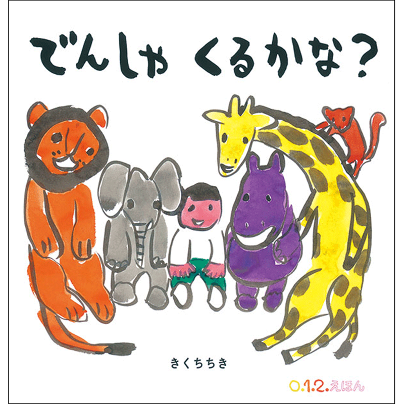 大型絵本　でんしゃ くるかな？