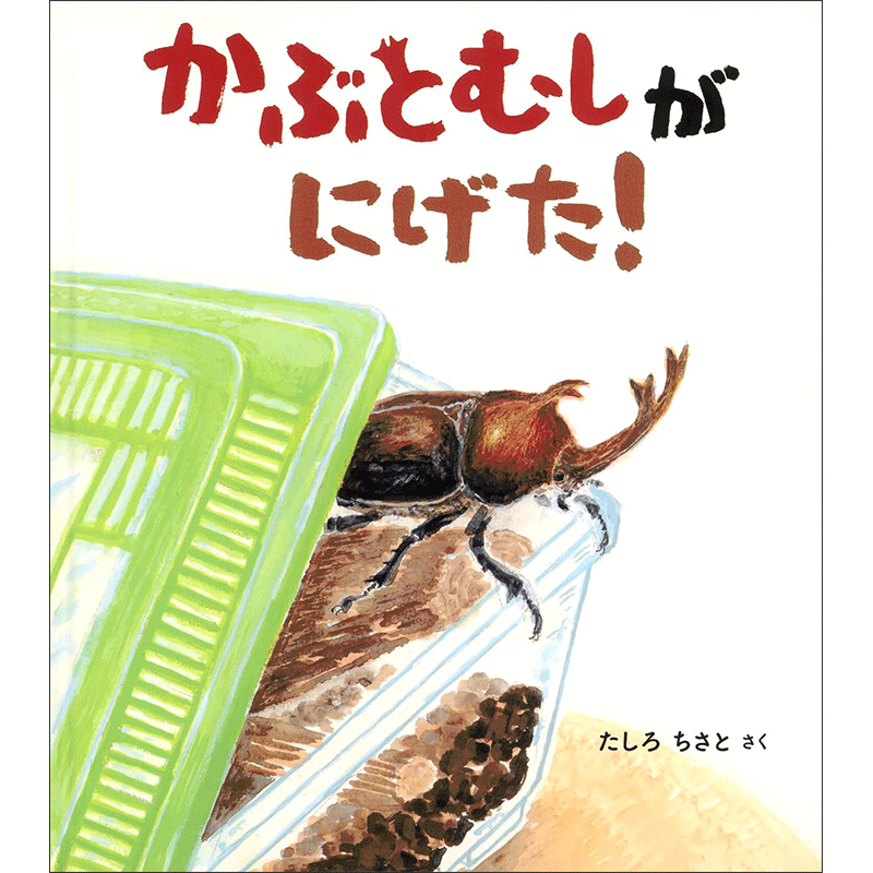 かぶとむしが にげた！