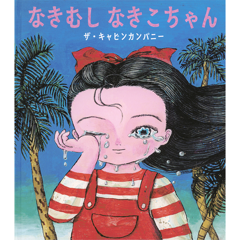 【8/23(日）18時までオンライン受講の方限定サインカード付】なきむし なきこちゃん