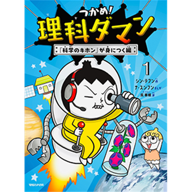 つかめ！理科ダマン１「科学のキホン」が身につく編