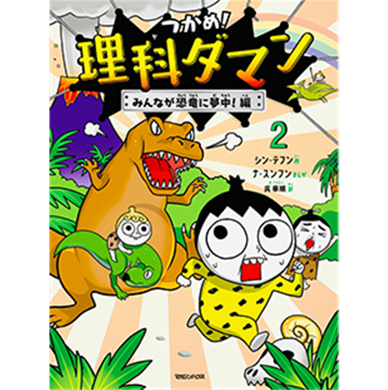 つかめ！理科ダマン２　みんなが恐竜に夢中！編