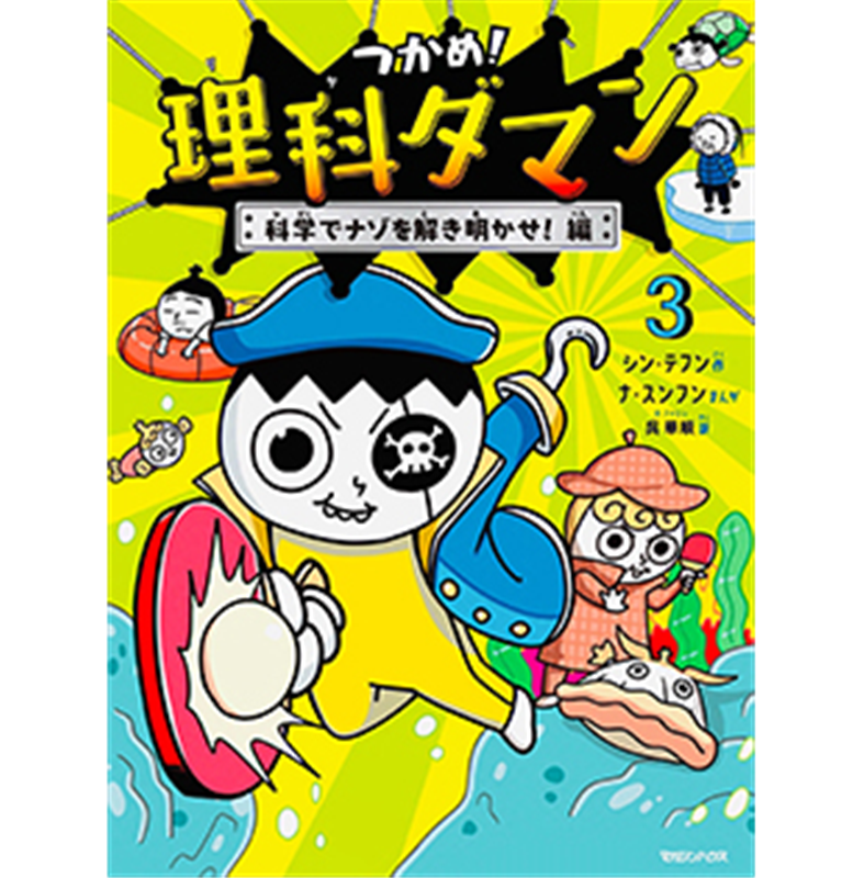 つかめ！理科ダマン 3　科学でナゾを解き明かせ！編