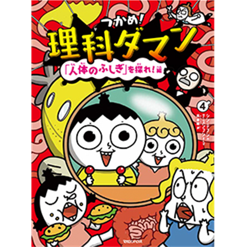 つかめ！理科ダマン 4 「人体のふしぎ」を探れ！編