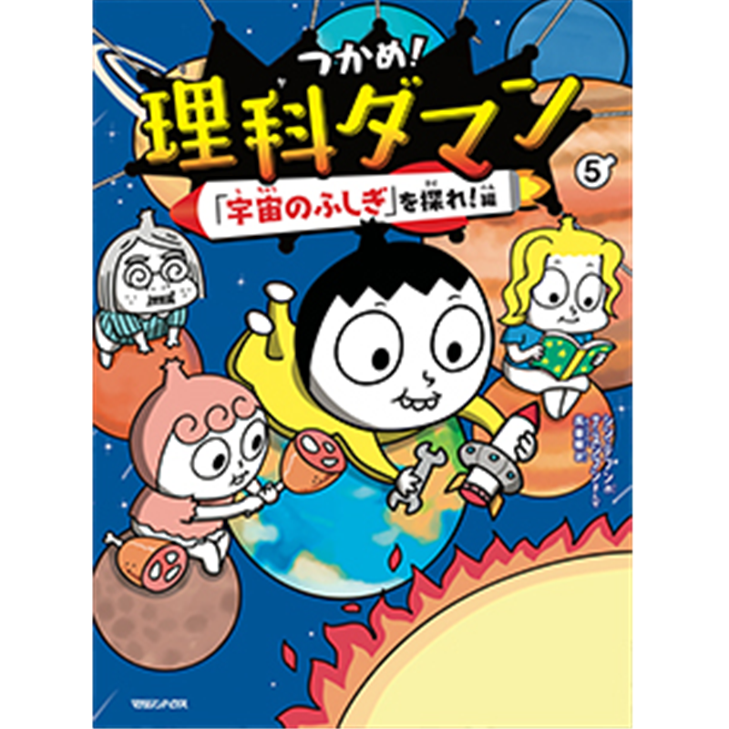 つかめ！理科ダマン５「宇宙のふしぎ」を探れ！編