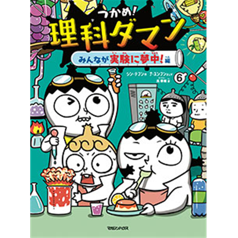つかめ！理科ダマン 6　みんなが実験に夢中！編