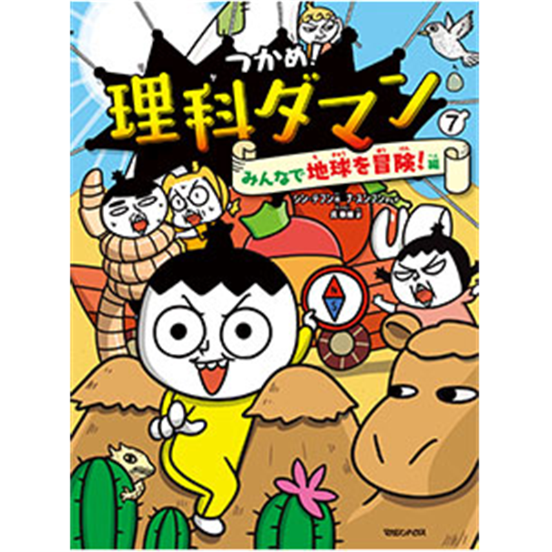 つかめ！理科ダマン７　みんなで地球を冒険！編