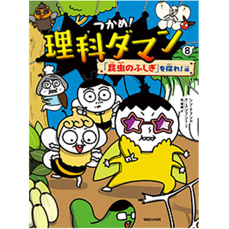つかめ！理科ダマン８「昆虫のふしぎ」を探れ！編