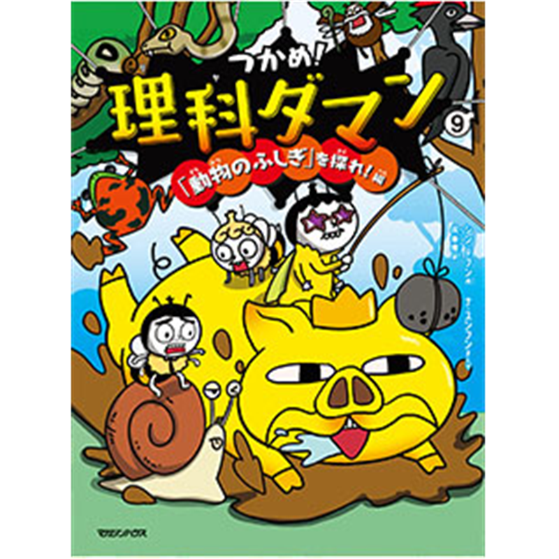 つかめ！理科ダマン９「動物のふしぎ」を探れ！編