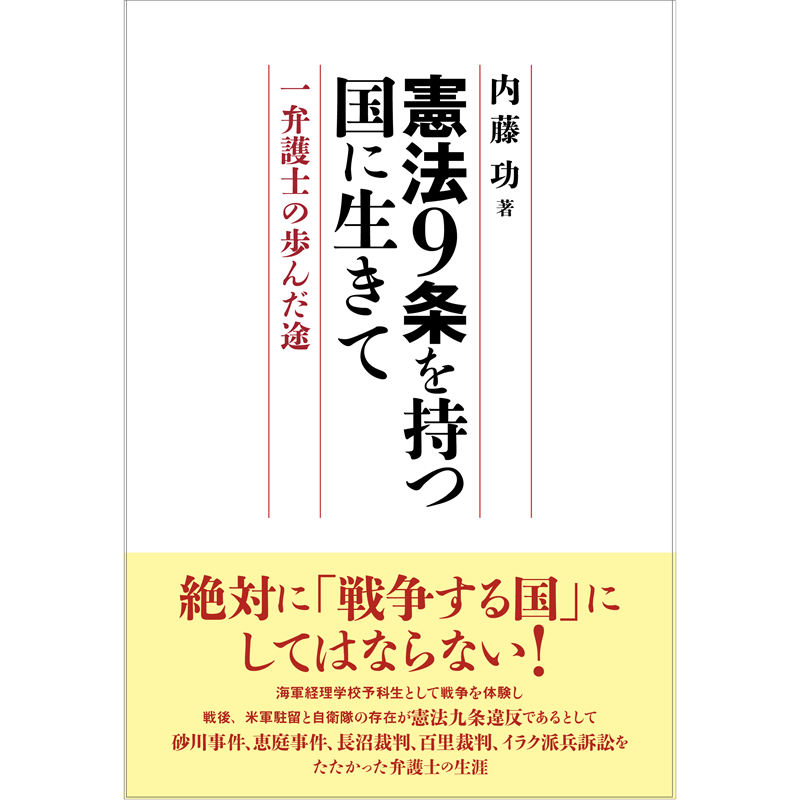 憲法９条を持つ国に生きて　一弁護士の歩んだ途