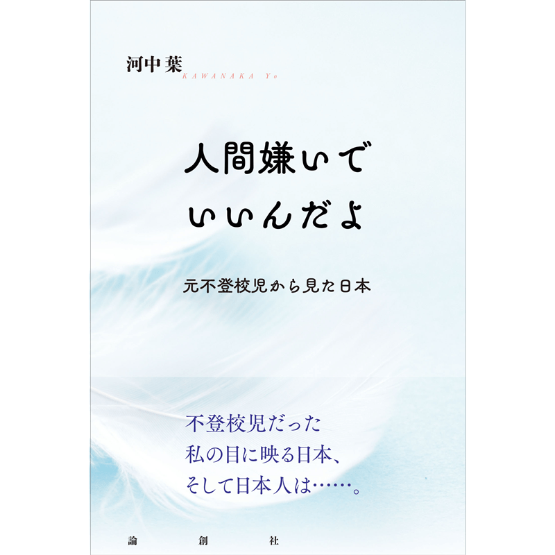 人間嫌いでいいんだよ 元不登校児から見た日本