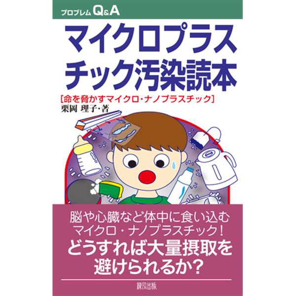 マイクロプラスチック汚染読本　命を脅かすマイクロ・ナノプラスチック