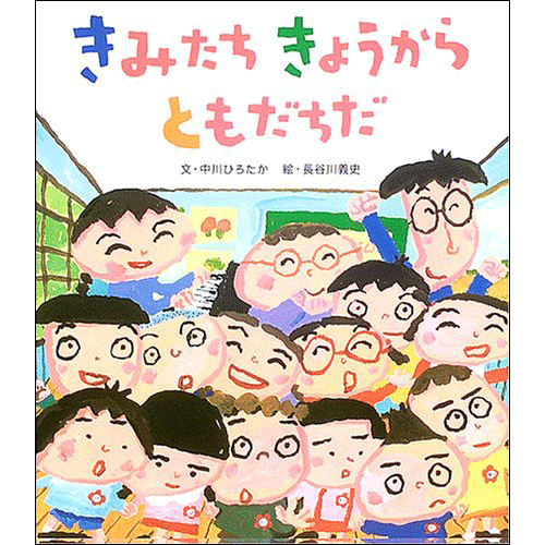 きみたちきょうからともだちだ