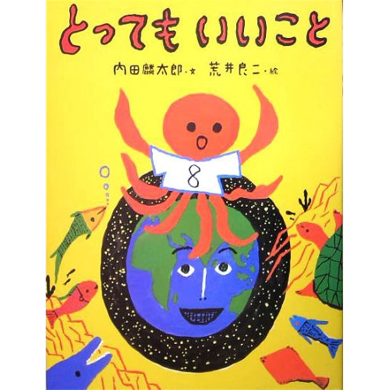 とってもいいこと