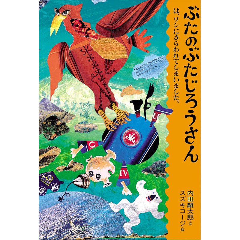 ぶたのぶたじろうさんは、ワシにさらわれてしまいました。5