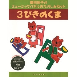 【品切れ中】ミュージックパネルおたのしみセット『３びきのくま』