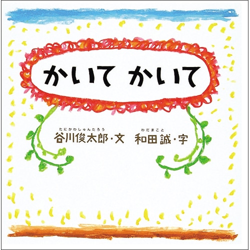 うた ふれあい スキンシップの絵本 絵本 児童書の通販 クレヨンハウス