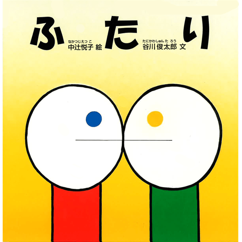 ふたり／谷川俊太郎さんのあかちゃんから絵本