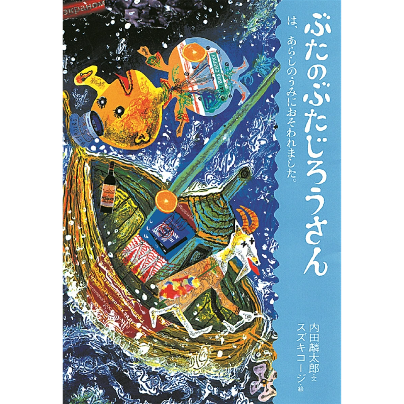 ぶたのぶたじろうさんは、あらしのうみにおそわれました。7