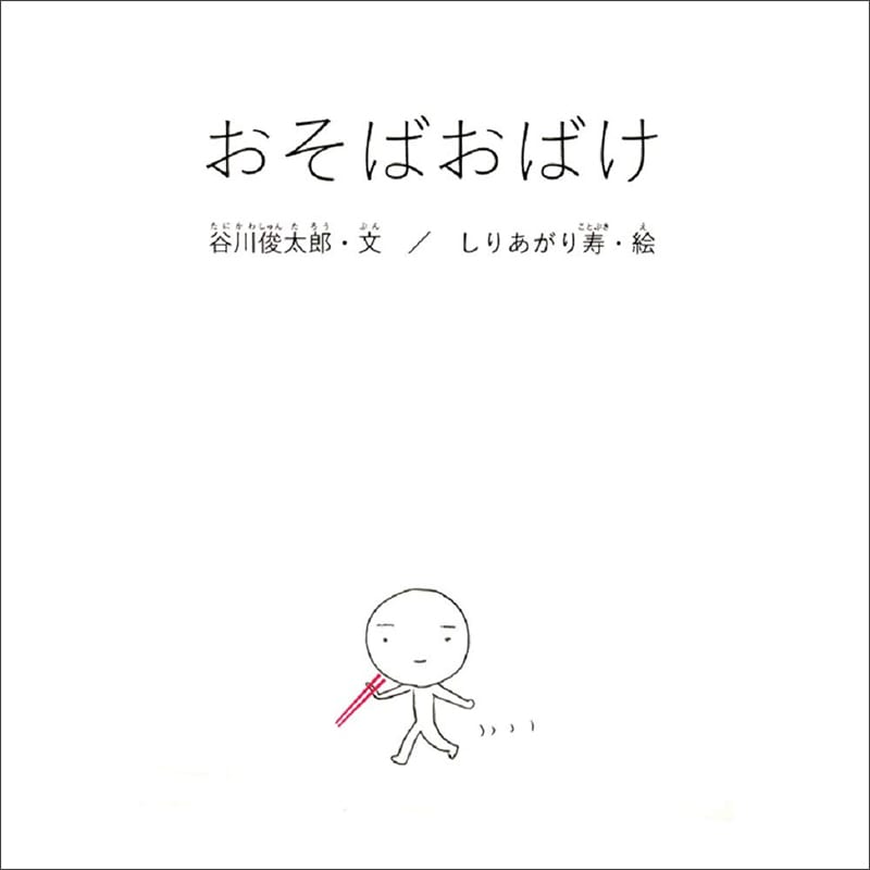 おそばおばけ／谷川俊太郎さんのあかちゃんから絵本